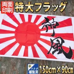 旭日旗　P467　神風 KAMIKAZE ハトメ補強済