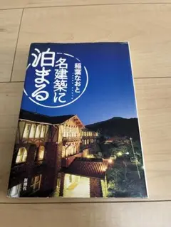 名建築に泊まる