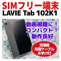 NEC LAVIE tab 102K1 本体 128GB WiFiモデル 大画面
