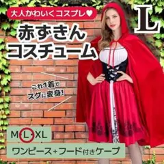 赤ずきん メイド コスプレ Lサイズ コスチューム ハロウィン 仮装 衣装
