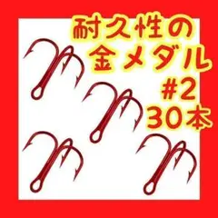 フック トリプルフック トレブルフック トレブルド 赤 #2