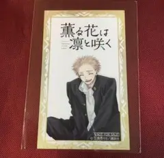薫る花は凛と咲く マガデミー賞 特典 イラストカード 非売品