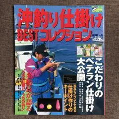 沖釣り仕掛けBESTコレクション '03秋～冬