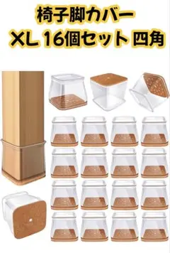 椅子脚 カバー 椅子 脚カバー シリコン XL 16個セット 四角 クリア