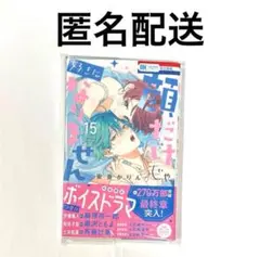 顔だけじゃ好きになりません 顔好き 漫画 15巻 宇郷奏人 土井垣凌