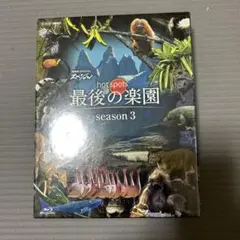 NHKスペシャル ホットスポット 最後の楽園 season3〈2枚組〉