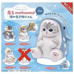 座るmofusand. 海の生き物にゃん ガチャガチャ