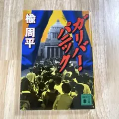 ガリバー・パニック 楡周平