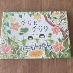 チリとチリリ