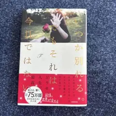 いつか別れる。それでもそれは今日ではない