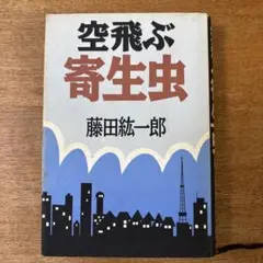 『空飛ぶ寄生虫』　藤田紘一郎著　講談社かん