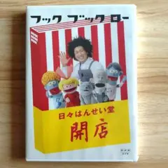 【新品】フック ブック ロー ・日々はんせい堂 開店〈未開封DVD〉