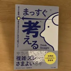 まっすぐ考える 考えた瞬間、最良の答えだけに向かう頭づくり
