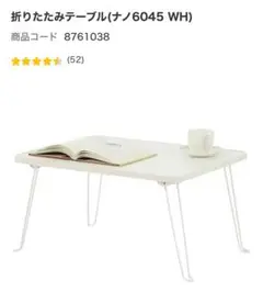 【最短翌日発送】ニトリ折りたたみテーブル ナノ6045 WH