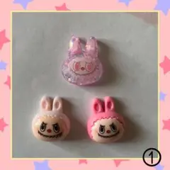 ラブブ①ラブブデコパーツ 3個セット 匿名発送