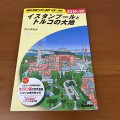 イスタンブールとトルコの大地 改28