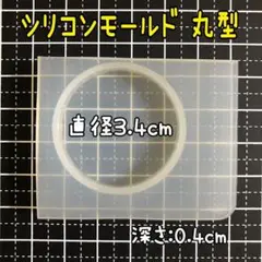 025【3.4cm】鏡面 シリコンモールド 丸型 丸 ラウンド サークル
