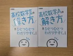 高校数学の解き方をひとつひとつわかりやすく。2冊セット