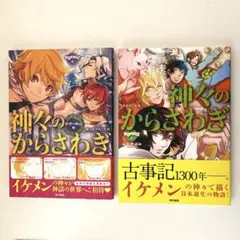 神々のからさわぎ　日本神話編　世界の神話編　東ゆみこ　きゅんきゅんくる！教養