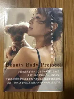 Beauty Body Protocol 大人のための下着の教科書
