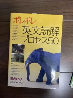 ポレポレ英文読解プロセス50 代々木ゼミ方式