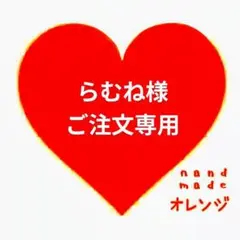 ♥らむね様ご注文専用ページ♥