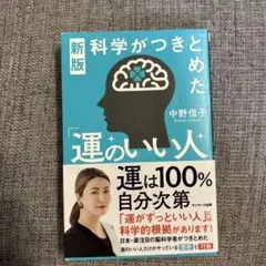 運のいい人 中野信子 新版