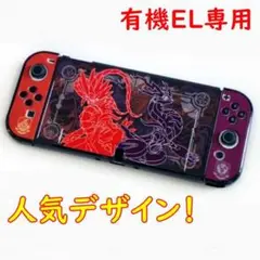 一番人気です☆新型 Nintendo Switch 有機EL カバー ケース