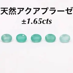 【天然アクアプラーゼ】±1.65cts ルース 宝石
