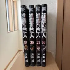 進撃の巨人 18, 20, 21, 30巻セット