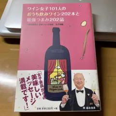 ワイン女子101人のおうち飲みワイン202本と最強つまみ202品