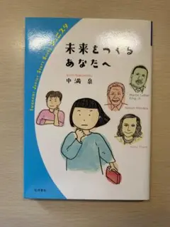 未来をつくるあなたへ 中満泉 ジュニスタ