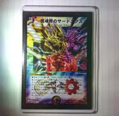 デュエマクラシック　魔魂葬サードニクス　絶版