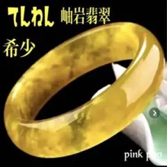 最高級天然岫岩ひすいイエローブレスレット 希少