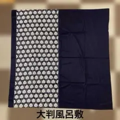 大判風呂敷　87✖️86