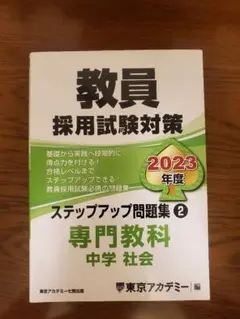 教員採用試験試験 中学社会