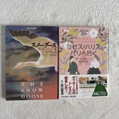 ミセス・ハリス、パリへ行く　スノーグース ポール・ギャリコ