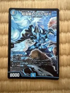 超電磁トワイライトΣ
