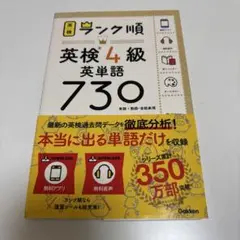 ランク順英検4級英単語730