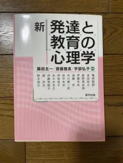 新 発達と教育の心理学