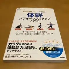 プロトレーナー木場克己の体幹パフォーマンスアップメソッド DVDで鍛える すべ…