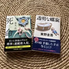 死命 & 透明な蠅族 セット
