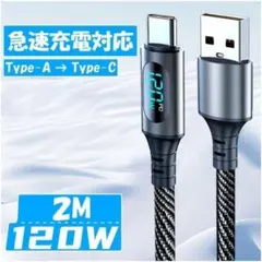 即日発送■Type-A → Type-C 充電ケーブル 2M 120W 急速充電