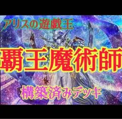 【1310】遊戯王　覇王魔術師　本格構築デッキ