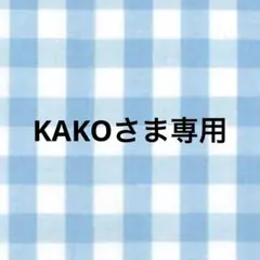 KAKOさま専用ページ