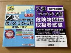 乙種1・2・3・5・6類危険物取扱者試験 2冊セット