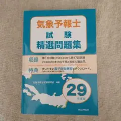 気象予報士試験精選問題集【平成29年度版】