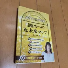 目醒めへの近未来マップ
