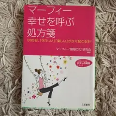 マーフィー幸せを呼ぶ処方箋