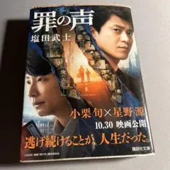 罪の声